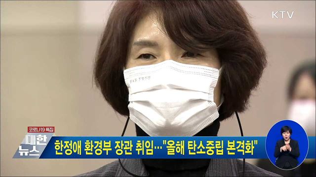 한정애 환경부 장관 취임···&#34;올해 탄소중립 본격화&#34;