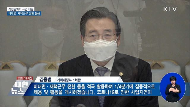 &#34;비대면·재택근무 전환 활용해 직접일자리 채용&#34;