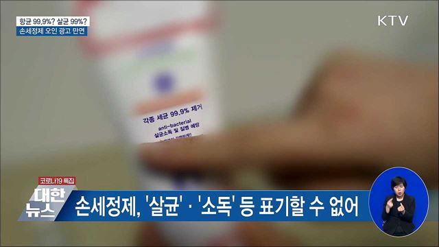 항균 99.9&#37;? 살균 99&#37;?···손세정제 오인 광고 만연