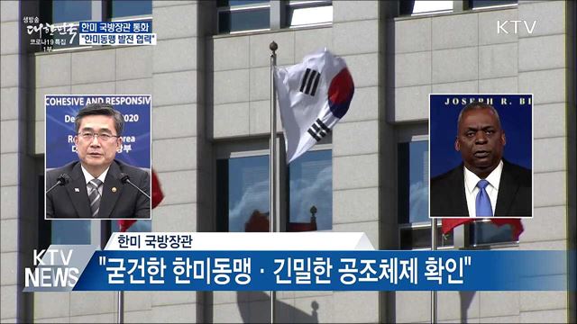 한미 국방장관 통화···&#34;한미동맹 발전 협력&#34;