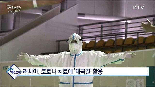 러시아, 코로나 치료에 &#39;태극권&#39; 활용 [굿모닝 해외토픽]