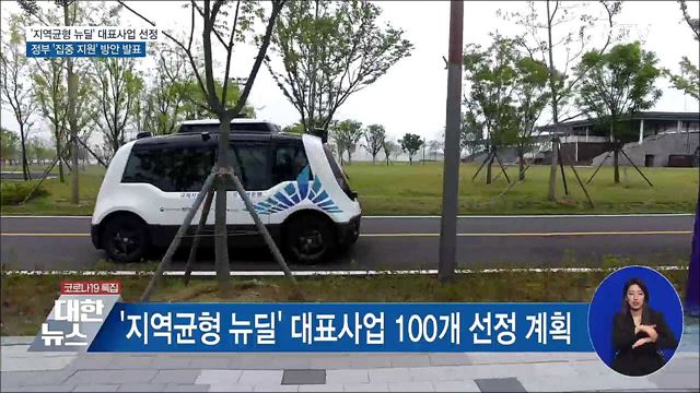 &#34;지역균형 뉴딜 대표사업 선정···지원 확대&#34;