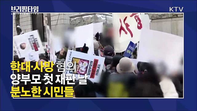 씻을 수 없는 상처 &#39;아동학대&#39; 방지대책 [브리핑타임]