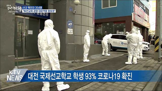 신규확진 354명···&#34;IM선교회 감염 대응역량 총동원&#34;