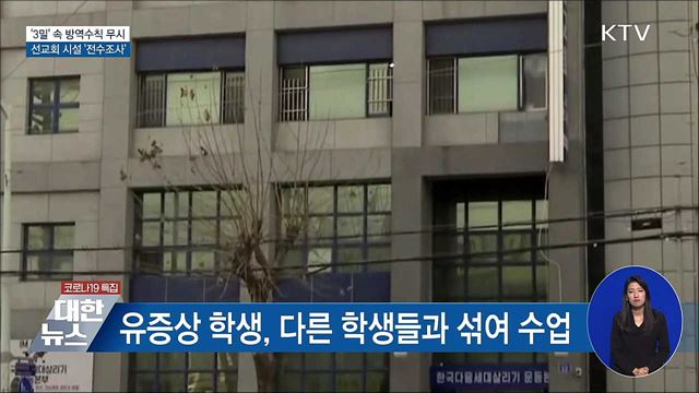 &#39;3밀&#39; 속 방역수칙 무시···선교회 시설 전수조사
