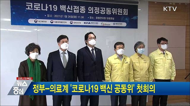 정부-의료계 '코로나19 백신 공동위' 첫회의