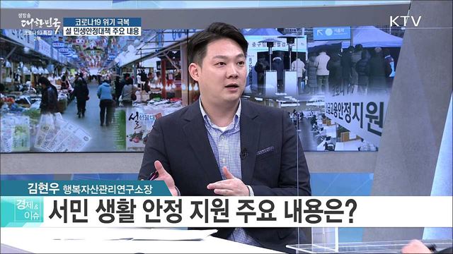 코로나19 위기 극복, 설 민생안정대책 주요 내용 [경제&#38;이슈]