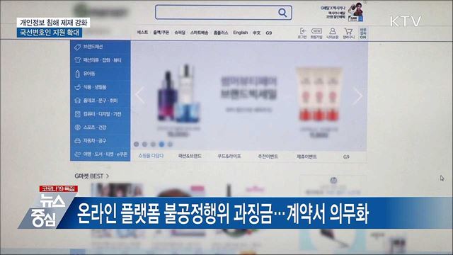 개인정보 침해 제재 강화···국선변호인 지원 확대