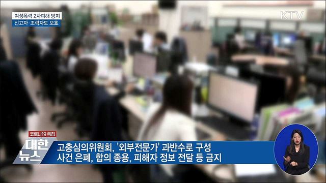 여성폭력 2차피해 방지···신고자·조력자도 보호