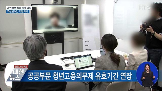 개인정보 침해 제재 강화···국선변호인 지원 확대