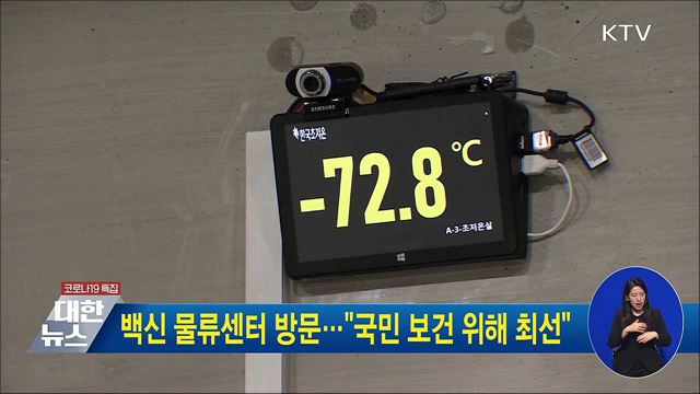 백신 물류센터 방문···&#34;국민 보건 위해 최선&#34;