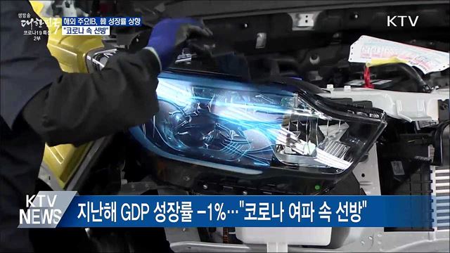 해외 기관들, 성장률 전망 상향···&#34;코로나 속 선방&#34;