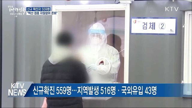 신규 확진 559명···&#34;백신 접종 차질없이 준비&#34;