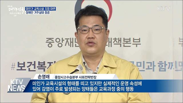 &#39;방역사각&#39; 종교 관련 미인가교육시설 운영지침 마련