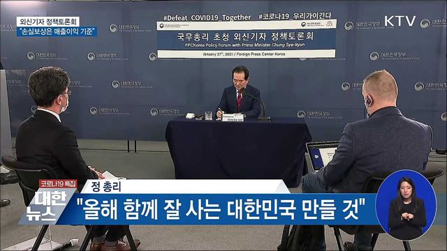 외신기자 토론회···&#34;손실보상은 매출이익 기준&#34;