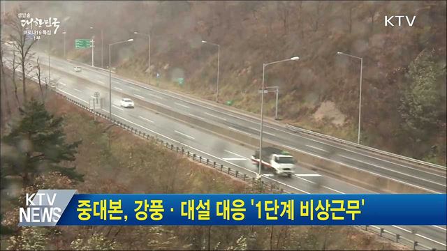 중대본, 강풍·대설 대응 &#39;1단계 비상근무&#39;