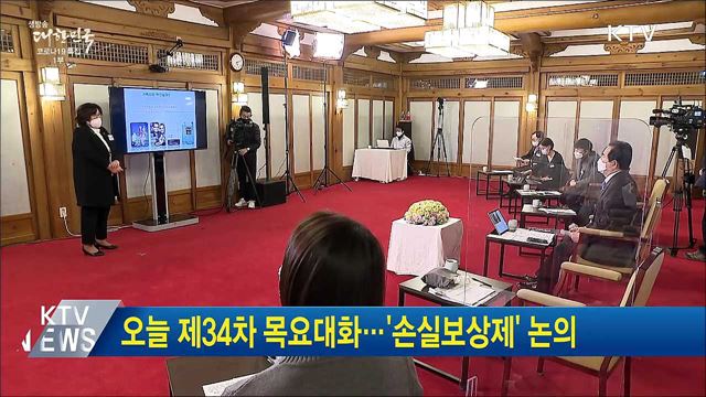 오늘 제34차 목요대화···&#39;손실보상제&#39; 논의