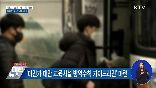 &#39;방역사각&#39; 종교 관련 미인가교육시설 운영지침 마련