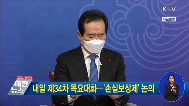 내일 제34차 목요대화···&#39;손실보상제&#39; 논의