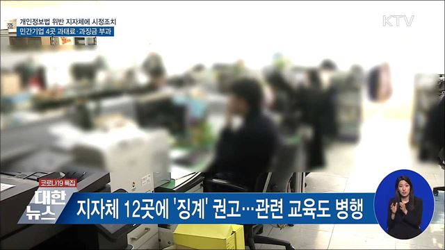 개인정보법 위반 지자체·기업 적발···&#34;징계·과태료&#34;