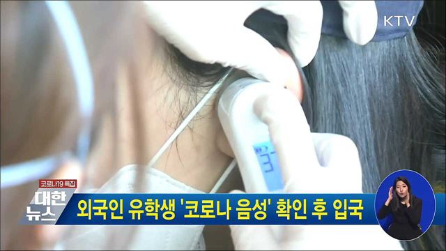 외국인 유학생 &#39;코로나 음성&#39; 확인 후 입국