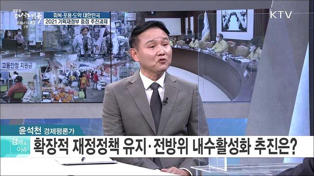 회복·포용·도약 대한민국, 2021 기획재정부 중점 추진과제 [경제&#38;이슈]