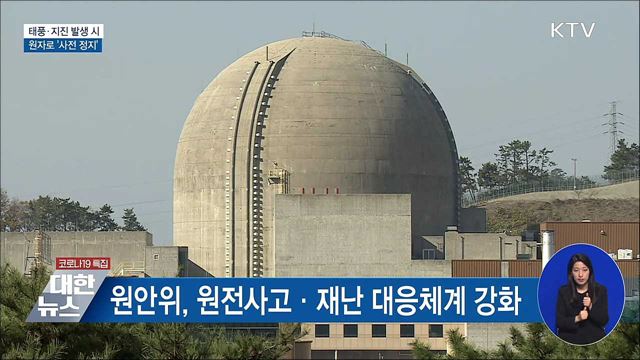 태풍·지진 발생 시 원자로 &#39;사전 정지&#39;