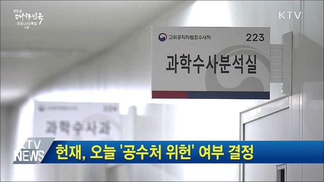 헌재, 오늘 &#39;공수처 위헌&#39; 여부 결정