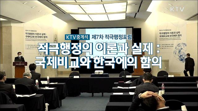 제7차 적극행정포럼 - 적극행정의 이론과 실제 : 국제비교와 한국에의 함의