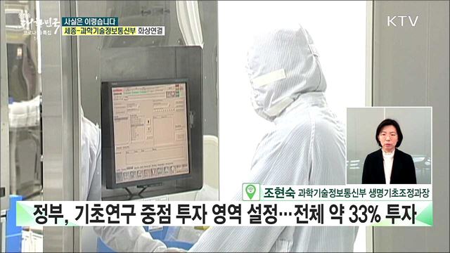 R&#38;D 100조 시대 수익성 높은 응용연구만···감염병 분야 기초연구는 소홀하다? [사실은 이렇습니다]