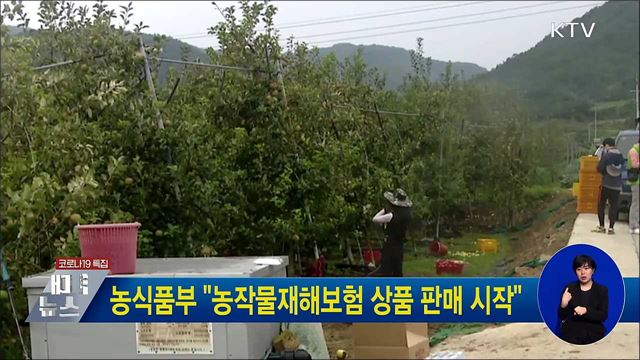 농식품부 &#34;농작물재해보험 상품 판매 시작&#34;
