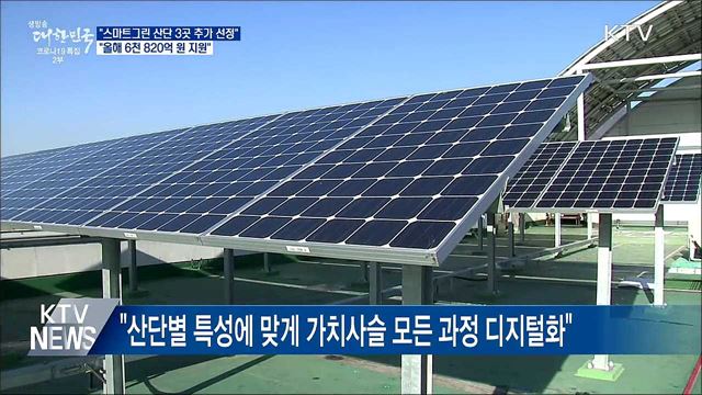 &#34;3월 스마트그린 산단 최대 3곳 추가 선정&#34;