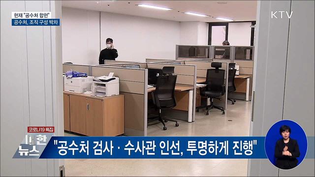 헌재 &#34;공수처 합헌&#34;···공수처, 조직 구성 박차