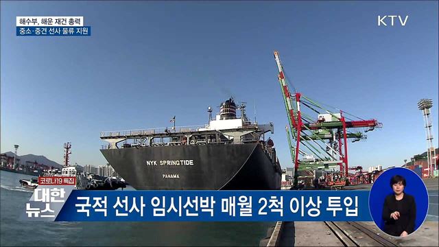 중소·중견 선사 물류 지원···&#39;해운 재건&#39; 총력