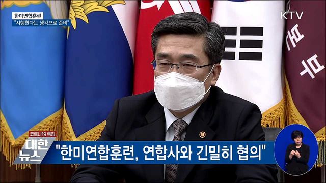 &#34;한미연합훈련, 시행한다는 생각으로 준비&#34;