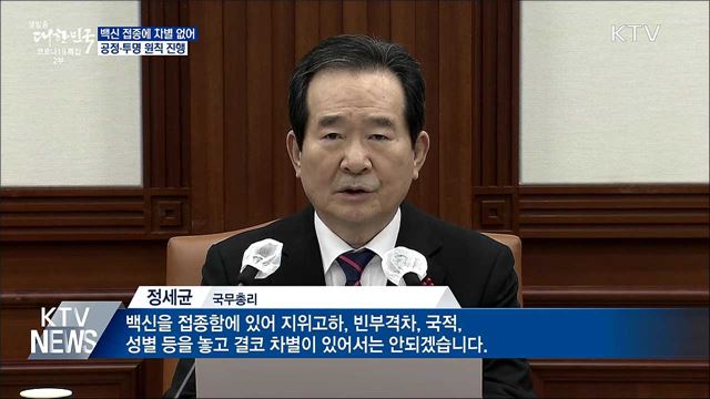 &#34;백신 접종에 차별 없어···공정·투명 원칙 진행&#34;