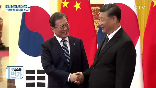한중 정상 통화···시진핑 "남북·북미 대화 지지"