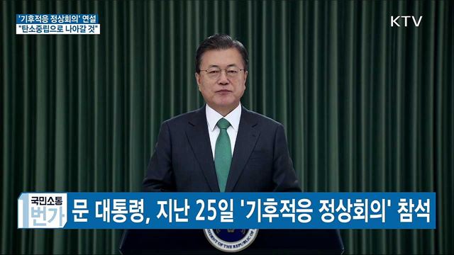 기후적응 정상회의···"탄소중립 향해 나아갈 것"