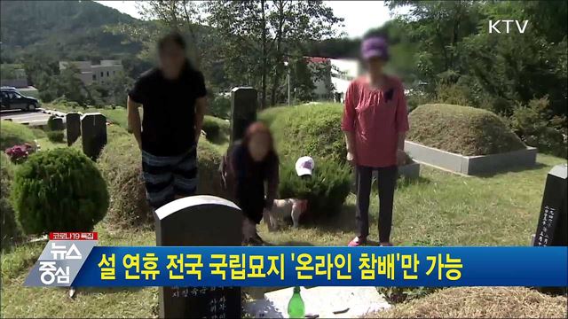 설 연휴 전국 국립묘지 &#39;온라인 참배&#39;만 가능
