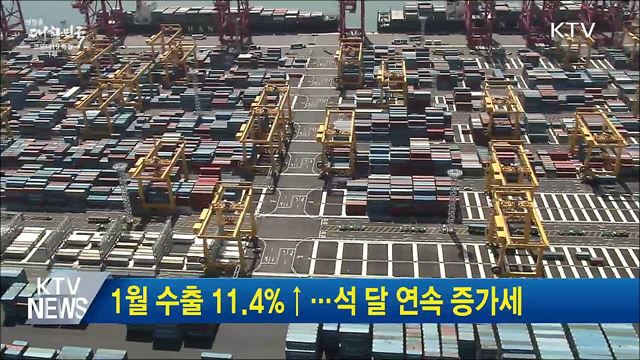 1월 수출 11.4&#37;↑···석 달 연속 증가세