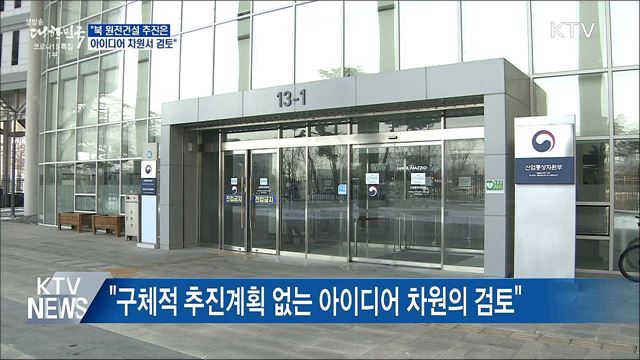산업부 &#34;북 원전건설 추진은 아이디어 차원&#34;