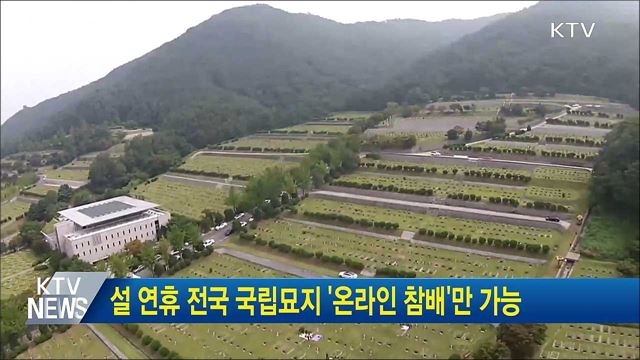설 연휴 전국 국립묘지 &#39;온라인 참배&#39;만 가능