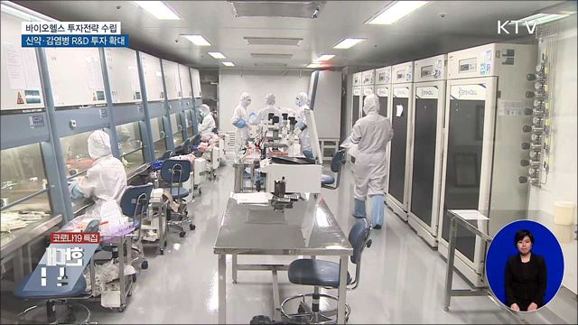 신약·감염병 R&#38;D 확대···바이오헬스 투자전략 수립