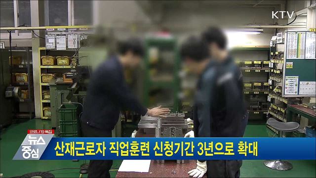 산재근로자 직업훈련 신청기간 3년으로 확대