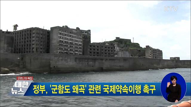 정부, &#39;군함도 왜곡&#39; 관련 국제약속이행 촉구