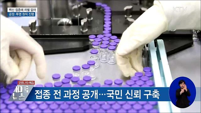 &#34;백신 접종에 차별 없어···공정·투명 원칙 진행&#34;