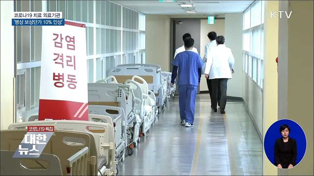코로나19 치료 의료기관 &#39;병상 보상단가 10&#37; 인상&#39;