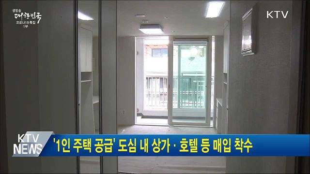 &#39;1인 주택 공급&#39; 도심 내 상가·호텔 등 매입 착수