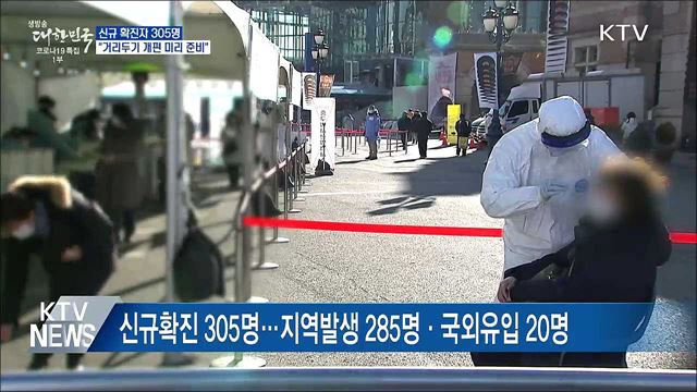 신규 확진 305명···&#34;거리두기 개편 미리 준비&#34;