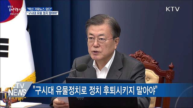 문 대통령 "가짜뉴스로 백신 접종 방해하면 엄단"